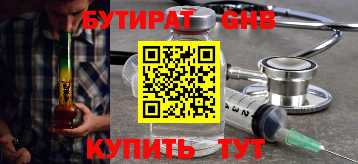 Бутират бутик Орехово-Зуево
