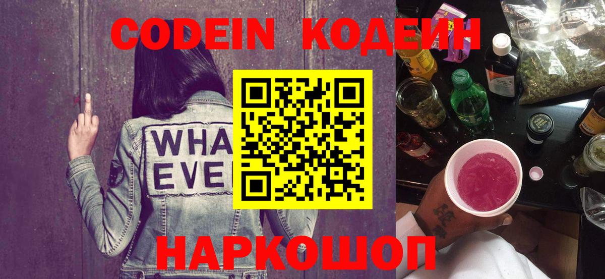 Codein Purple Drank  Вход с VPN  Орехово-Зуево 